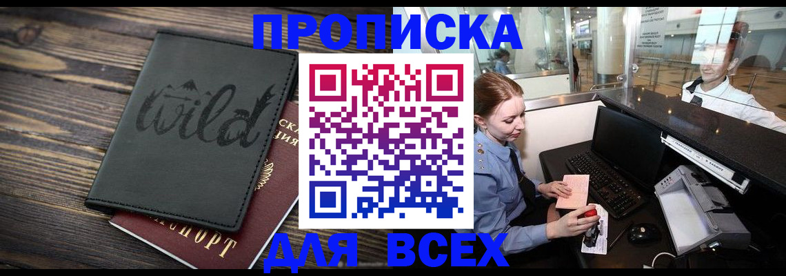купить прописку в Хадыженске